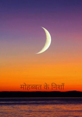 मोहब्बत के निशाँ