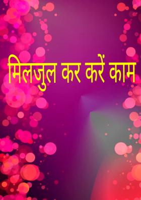 मिलजुल कर करें काम