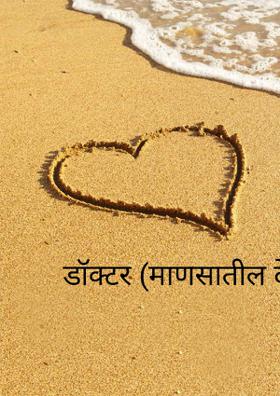 डॉक्टर - माणसातील देव