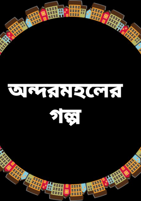 অন্দরমহলের গল্প