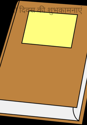 हिंदी दिवस की शुभकामनाएं