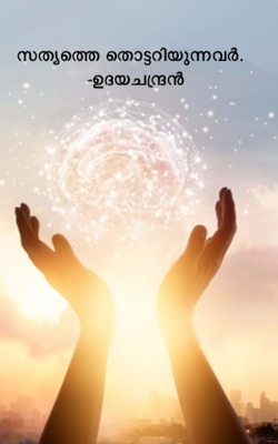 സത്യത്തെ തൊട്ടറിയുന്നവർ