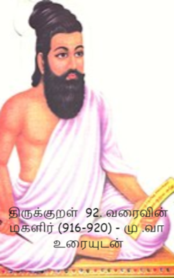 திருக்குறள்  92. வரைவின் மகளிர் (916-920) - மு .வா  உரையுடன்