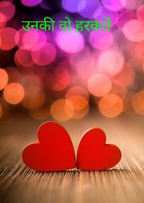 उनकी वो हरकतें