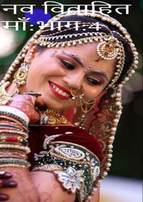 नव विवाहित: माँ: भाग:4