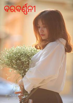 ବରବର୍ଣ୍ଣନୀ