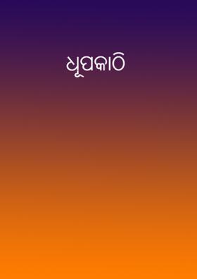 ଧୂପକାଠି