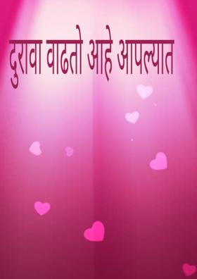 दुरावा वाढतो आहे आपल्यात