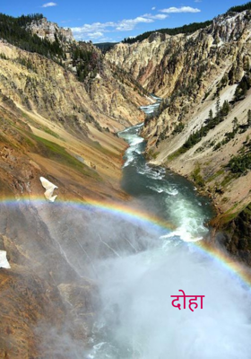 दोहा 