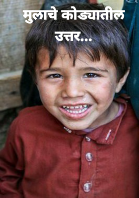 मुलाचे कोड्यातील उत्तर...