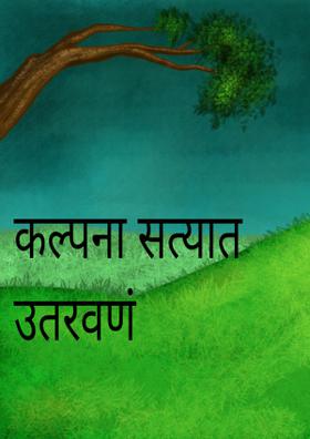 कल्पना सत्यात उतरवणं