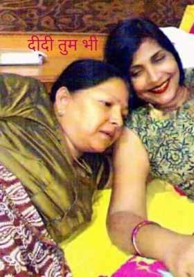 दीदी तुम भी