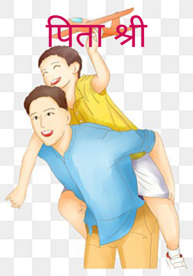 पिता श्री