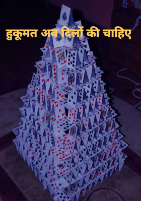 हुकूमत अब दिलों की चाहिए