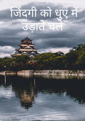 जिंदगी को धुएं में उड़ाते चले