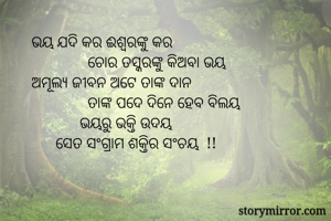 ଭୟ ଯଦି କର...