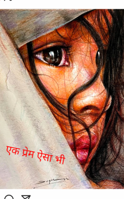 एक प्रेम ऐसा भी