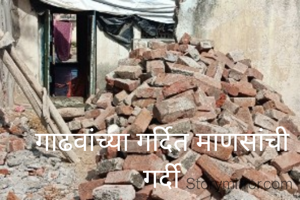 गाढवांच्या गर्दित माणसांची गर्दी