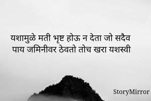 यशामुळे मती...