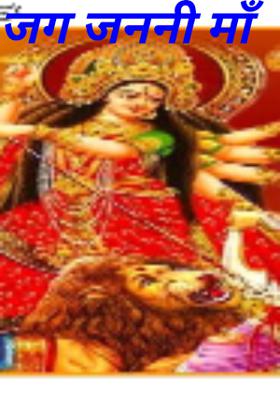 जग जननी माँ