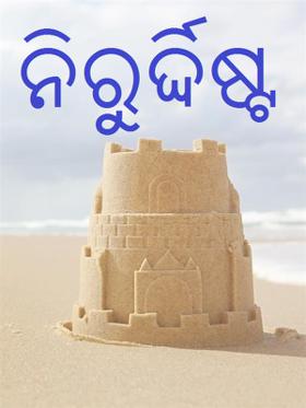 ନିରୁର୍ଦ୍ଦିଷ୍ଟ