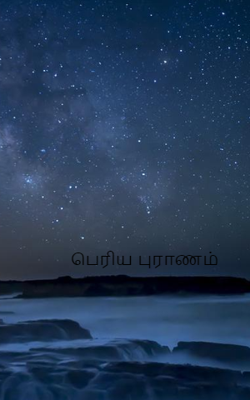 பெரிய புராணம்