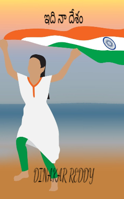 ఇది నా దేశం