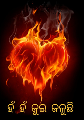 ହଁ ହଁ ଜୁଇ ଜଳୁଛି