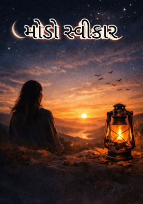 મોડો સ્વીકાર