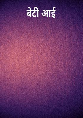 बेटी आई
