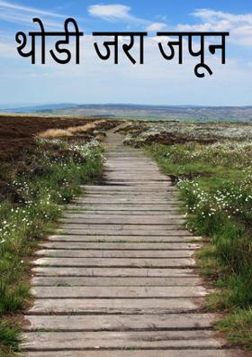 थोडी जरा जपून