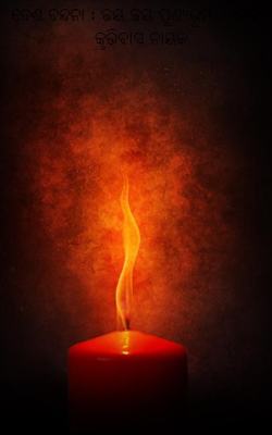 ଦେଶ ବନ୍ଦନା : ଜୟ ଜୟ ପୁଣ୍ୟଭୂମି   -ଡକ୍ଟର କୃତ୍ତିବାସ ନାୟକ