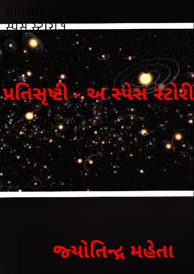 પ્રતિસૃષ્ટિ - અ સ્પેસ સ્ટોરી ૧
