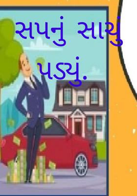 સપનું સાચું પડ્યું