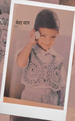 मेरा यार