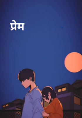 प्रेम
