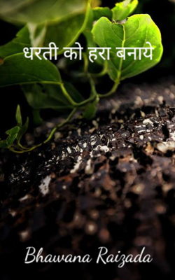 धरती को हरा बनाये