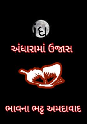 અંધારામાં ઉજાસ