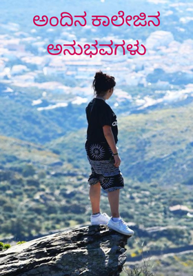 ಅಂದಿನ ಕಾಲೇಜಿನ ಅನುಭವಗಳು