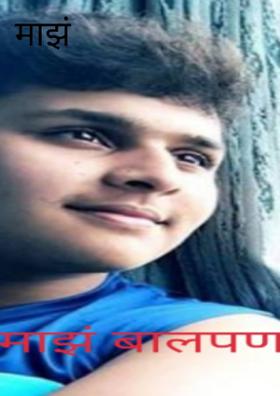 माझं बालपण