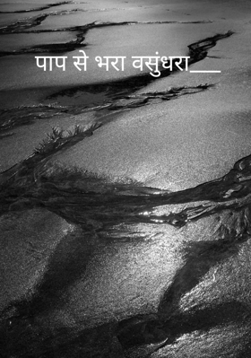 पाप से भरा वसुंधरा