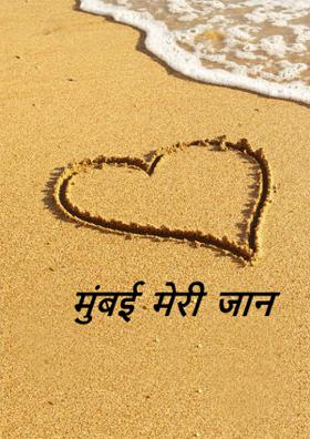 मुंबई मेरी जान