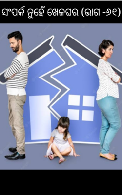 ସଂପର୍କ ନୁହେଁ ଖେଳଘର (ଭାଗ -୬୧)