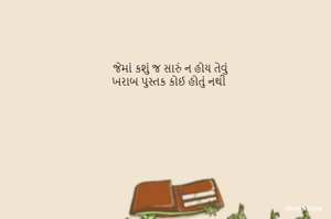 જેમાં કશું જ સારું ન હોય તેવું
ખરાબ પુસ્તક કોઈ હોતું નથી