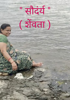 सौदंर्य (शेवंता)