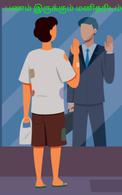 பணம் இருக்கும் மனிதரிடம்