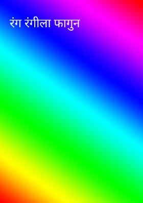 रंग रंगीला फागुन