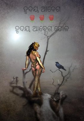 ହୃଦୟ ଆବେଗ