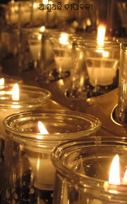 ଆସୁଅଛି ଦୀପାବଳୀ