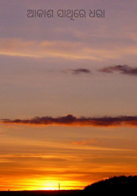 ଆକାଶ ସାଥିରେ ଧରା 